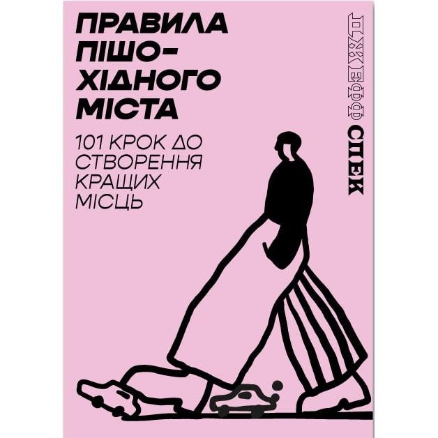 Правила пішохідного міста: 101 крок до створення кращих місць. Джефф Спек