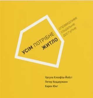 Усім потрібно житло. Справедливе, соціальне, доступне. Урсула Клєефіш-Йобст; Петер Кеддерман; Карен Юнґ