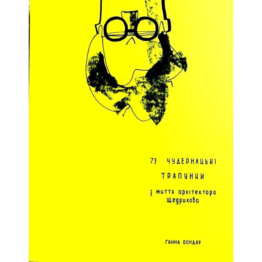 73 чудернацькі трапунки з життя архітектора Щедрикова. Ганна Бондар