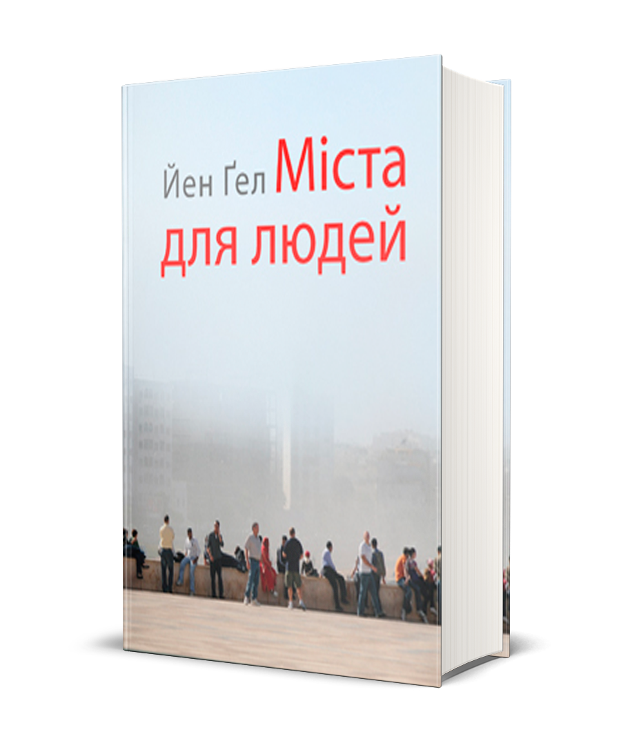 Міста для людей. Йен Ґел