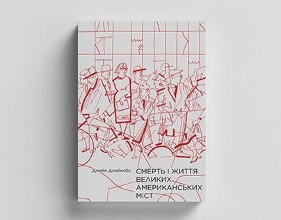 Смерть і життя великих американських міст. Джейн Джейкобс