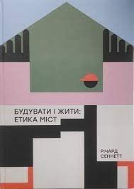 Будувати і жити: етика міст. Річард Сеннетт