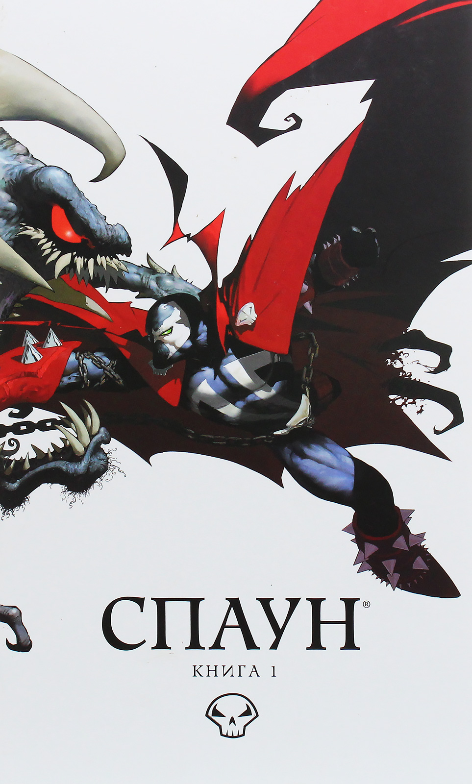 Спаун. Книга 1. Випуски 1-12