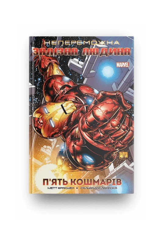 Непереможна Залізна Людина. Том 1. П’ять кошмарів