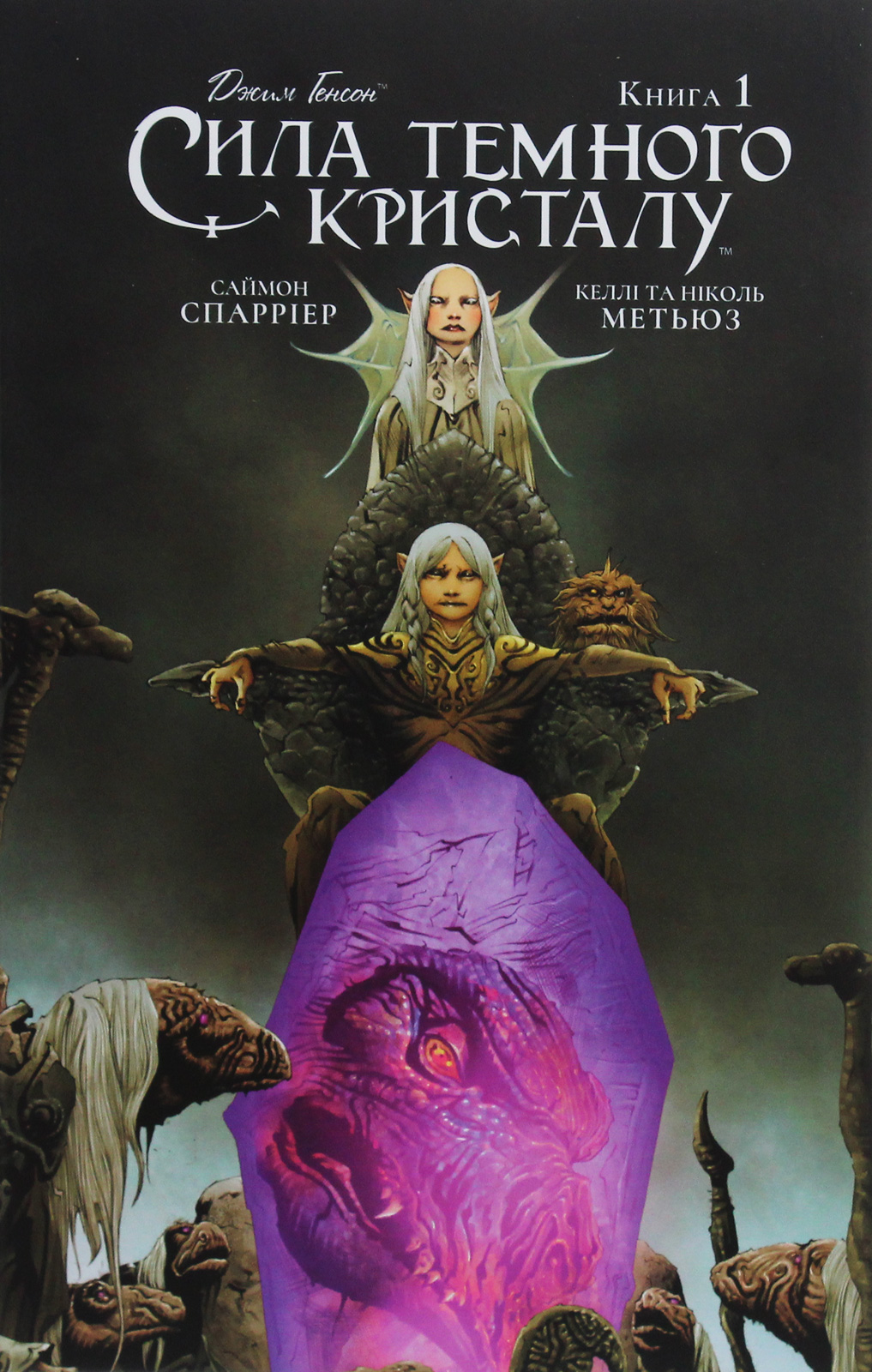 Сила темного кристалу. Книга 1