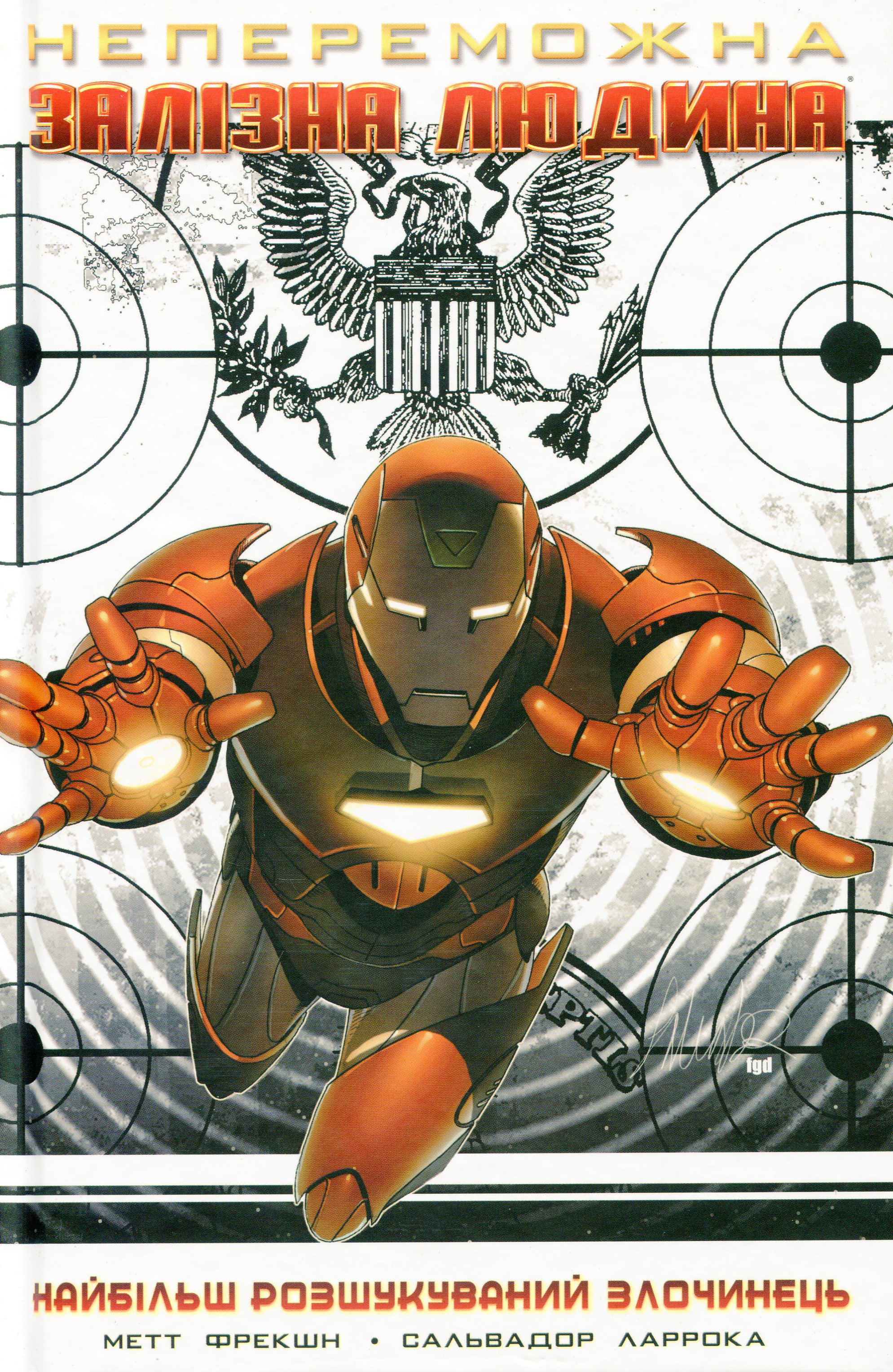 Непереможна Залізна Людина. Том 2. Найбільш Розшукуваний Злочинець