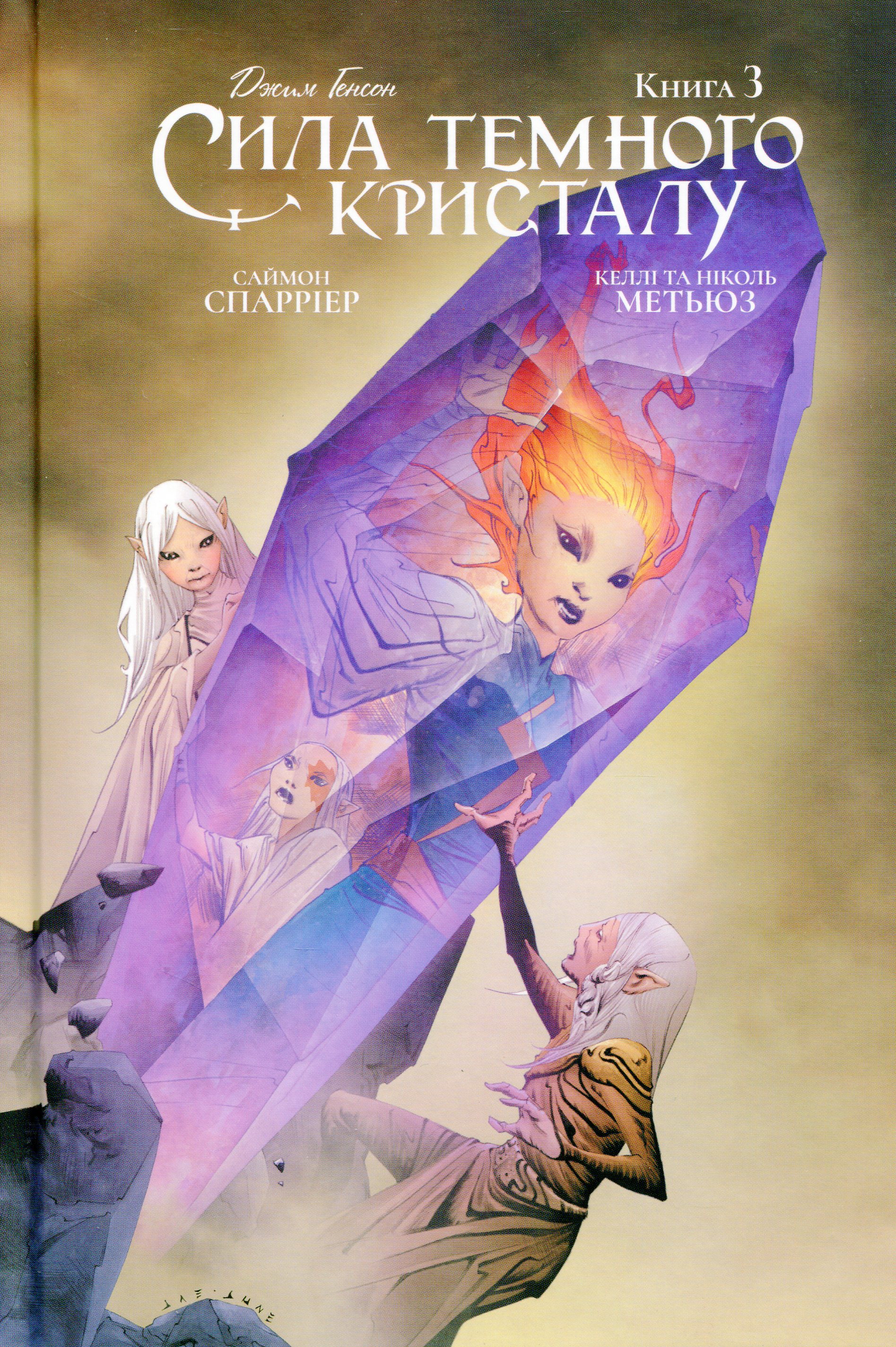 Сила темного кристалу. Книга 3