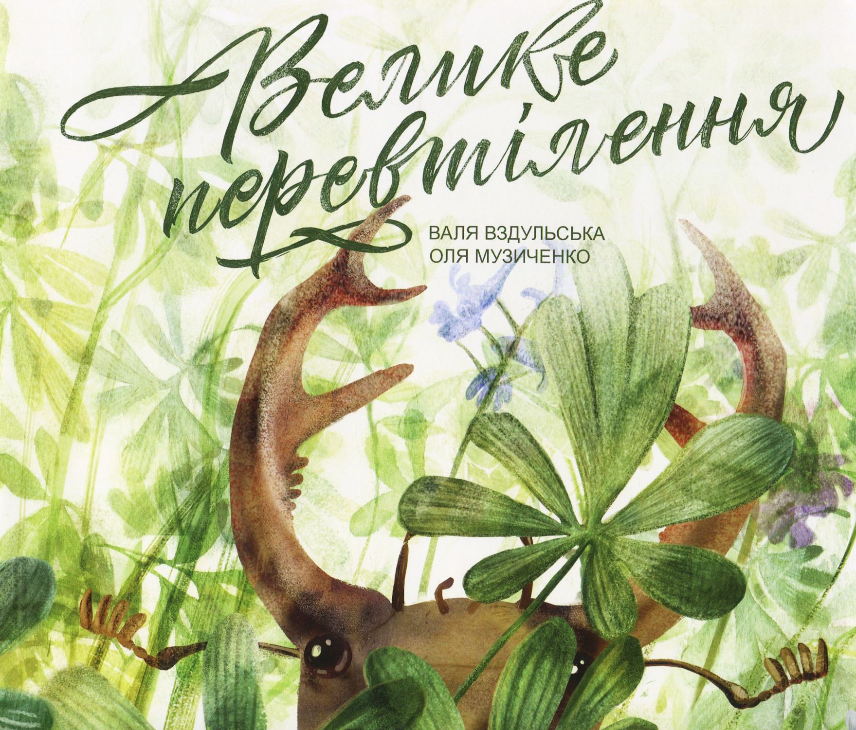 Велике перевтілення. Валя Вздульська