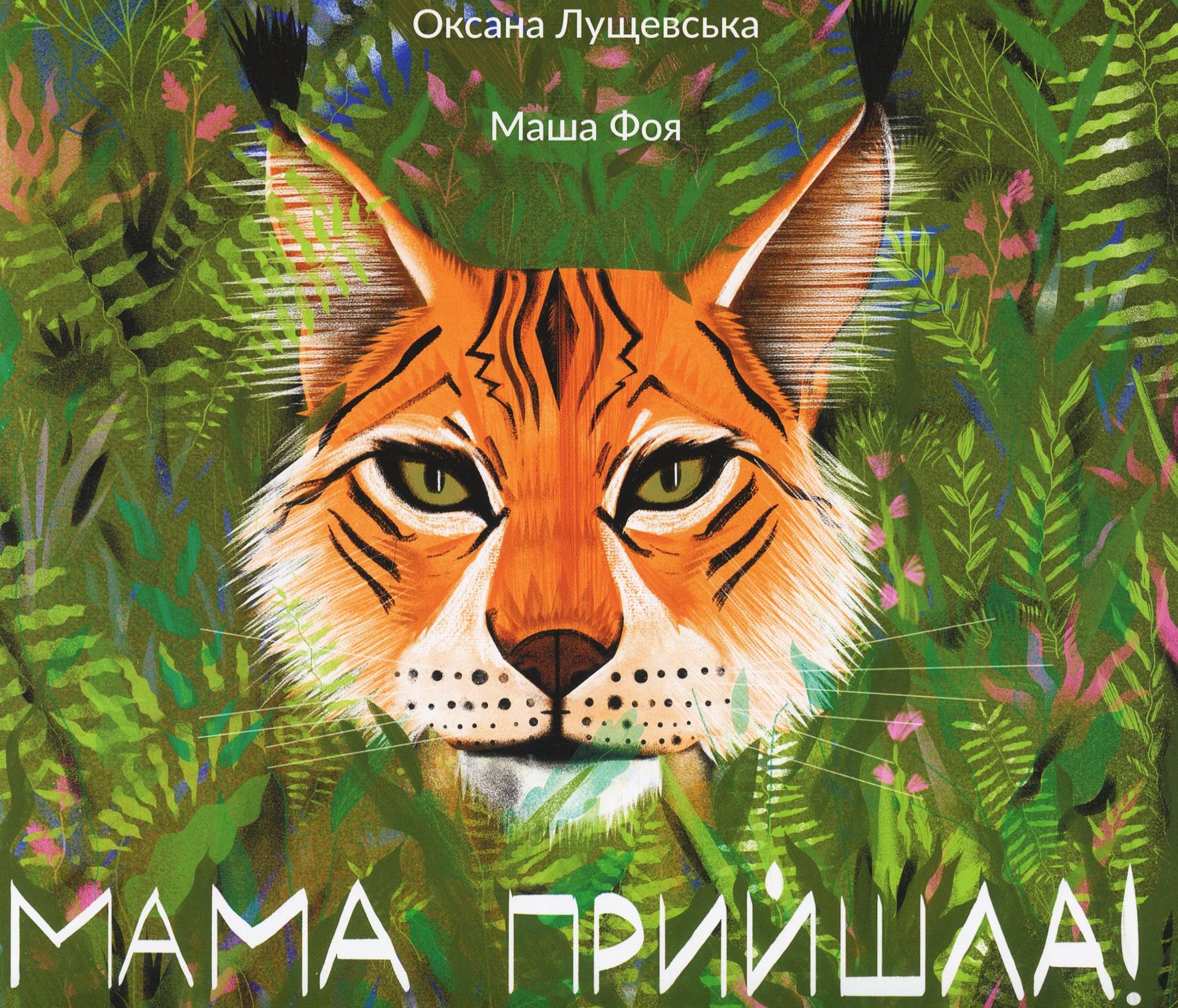 Мама прийшла!