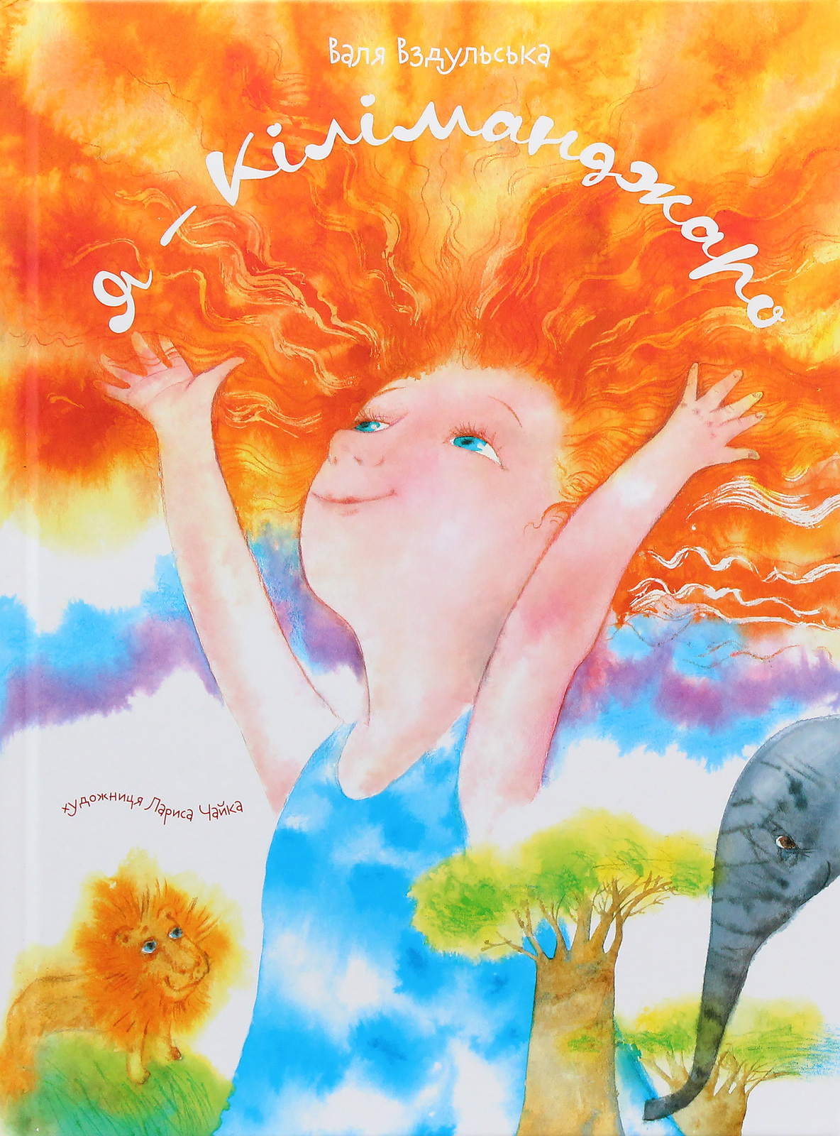 Я - Кіліманджаро. Валя Вздульська