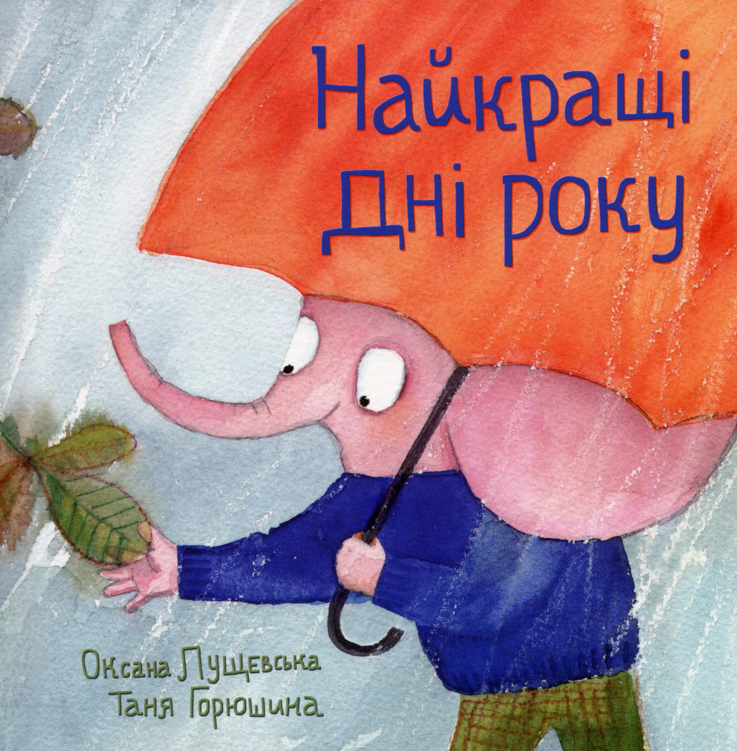 Найкращі дні року. Оксана Лущевська