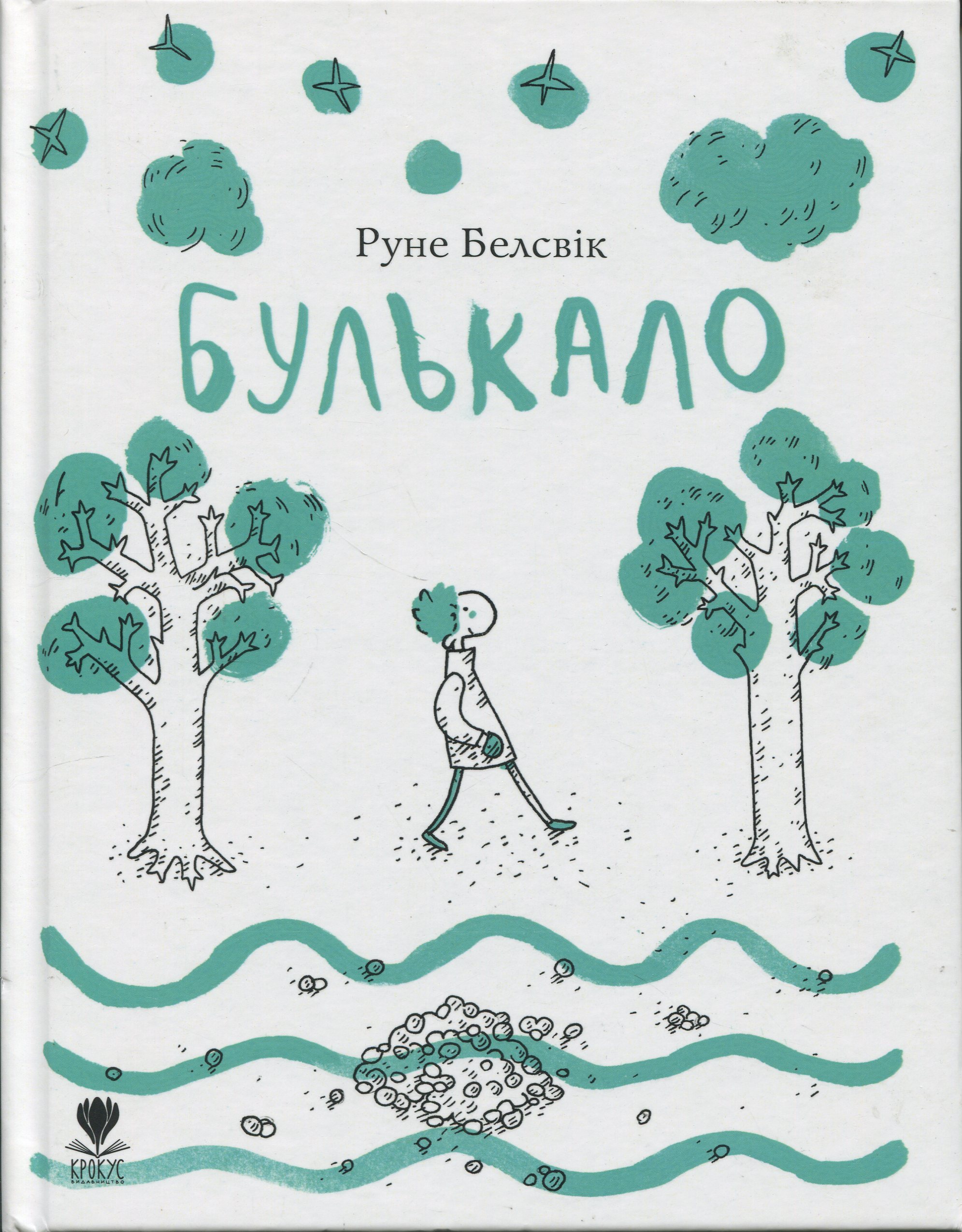 Булькало. Руне Белсвік
