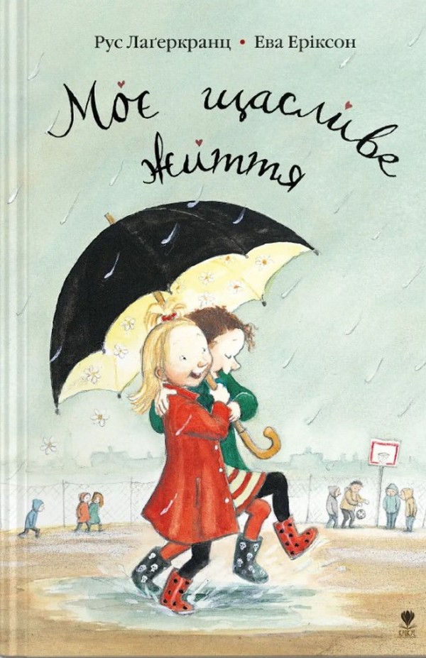 Моє щасливе життя. Рус Лаґеркранц