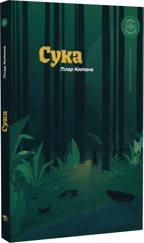 Сука. Пілар Кінтана