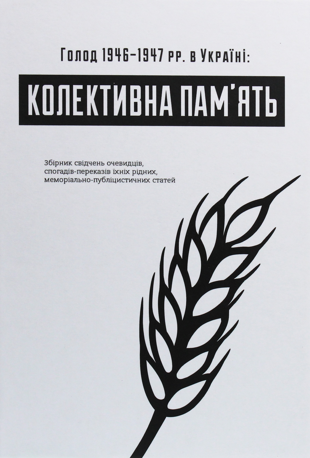 Голод 1946–1947 рр. в Україні. Колективна пам’ять