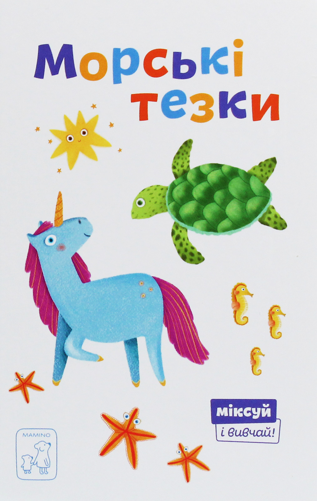 Морські тезки. Олександра Орлова