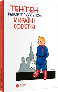 Тентен. Репортер «ХХ віку» у країні Сов'єтів (тверда обкладинка)