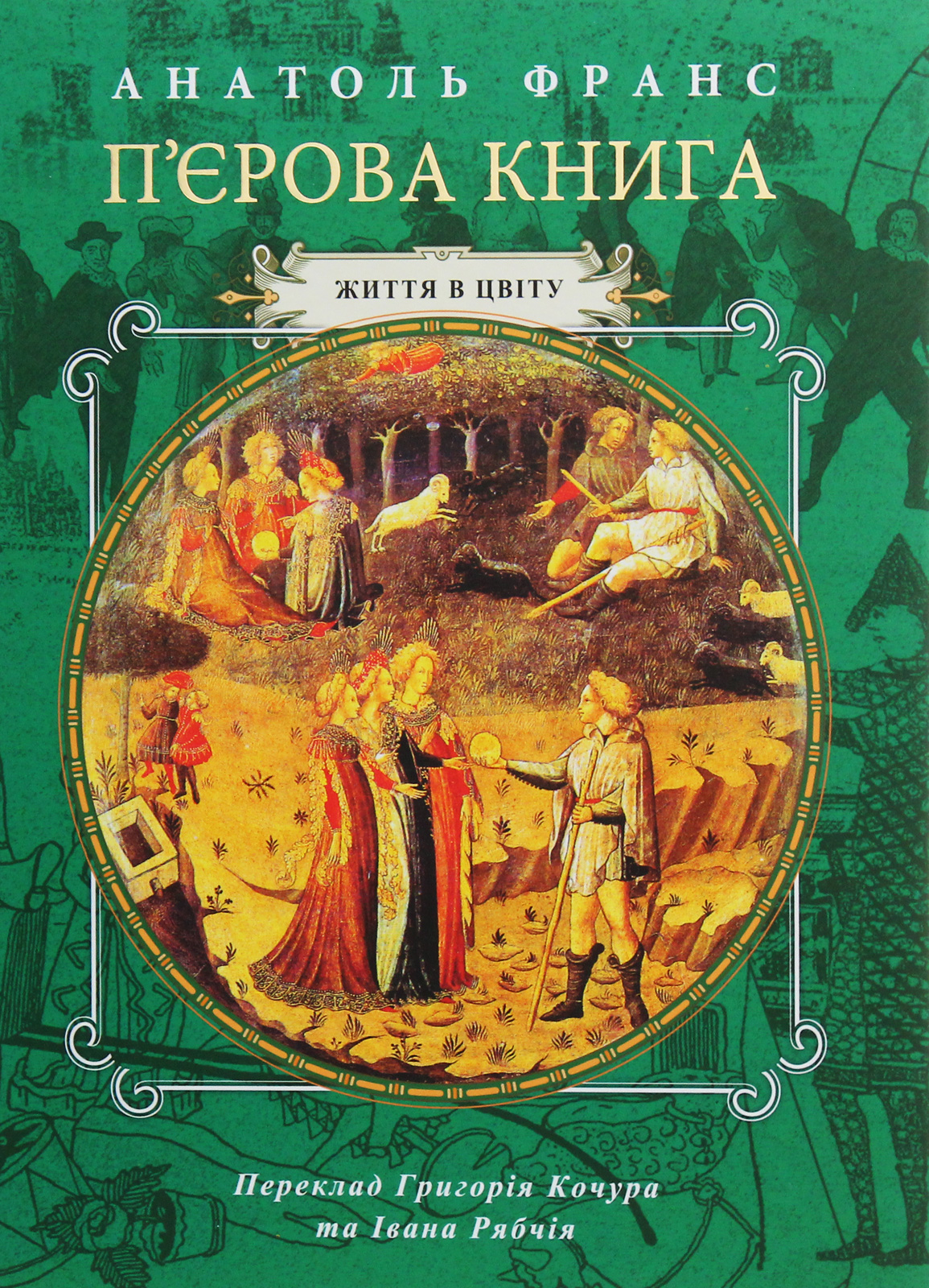 П'єрова книга. Том 2. Життя в цвіту