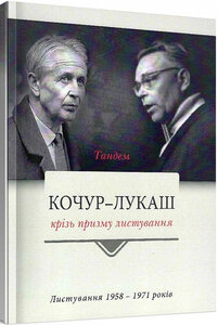 Григорій Кочур – Микола Лукаш. Листування 1958-1971 років
