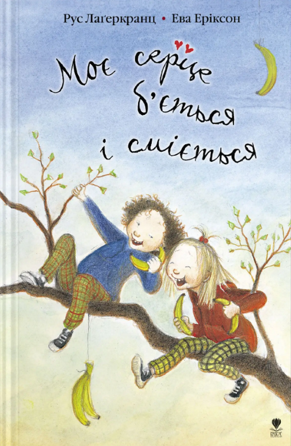 Моє серце б'ється і сміється. Книга 2