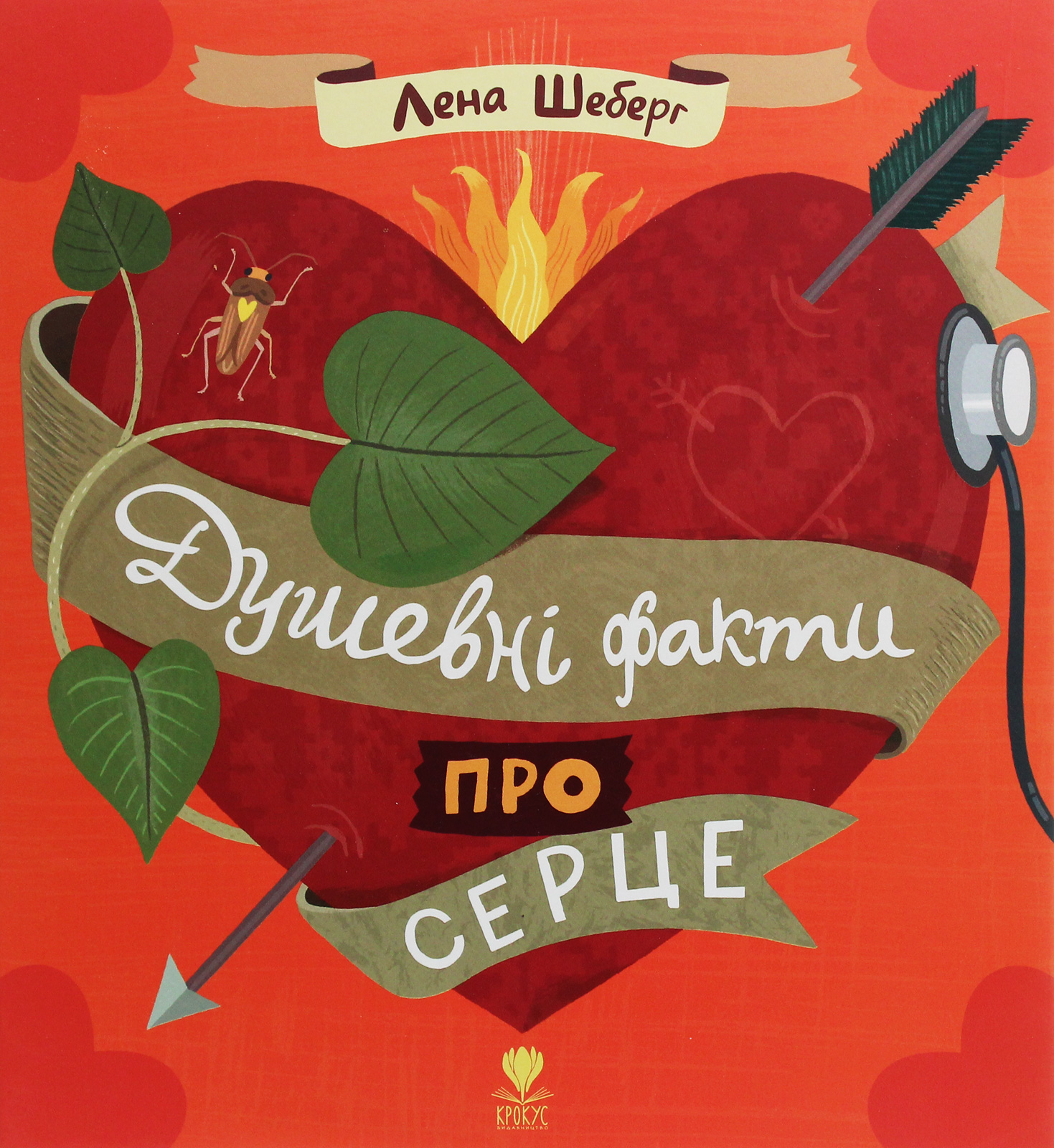 Душевні факти про серце