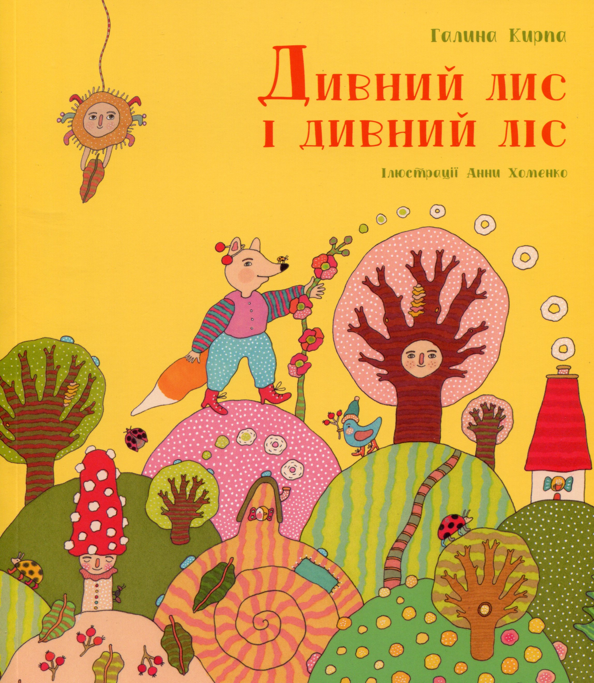 Дивний лис і дивний ліс