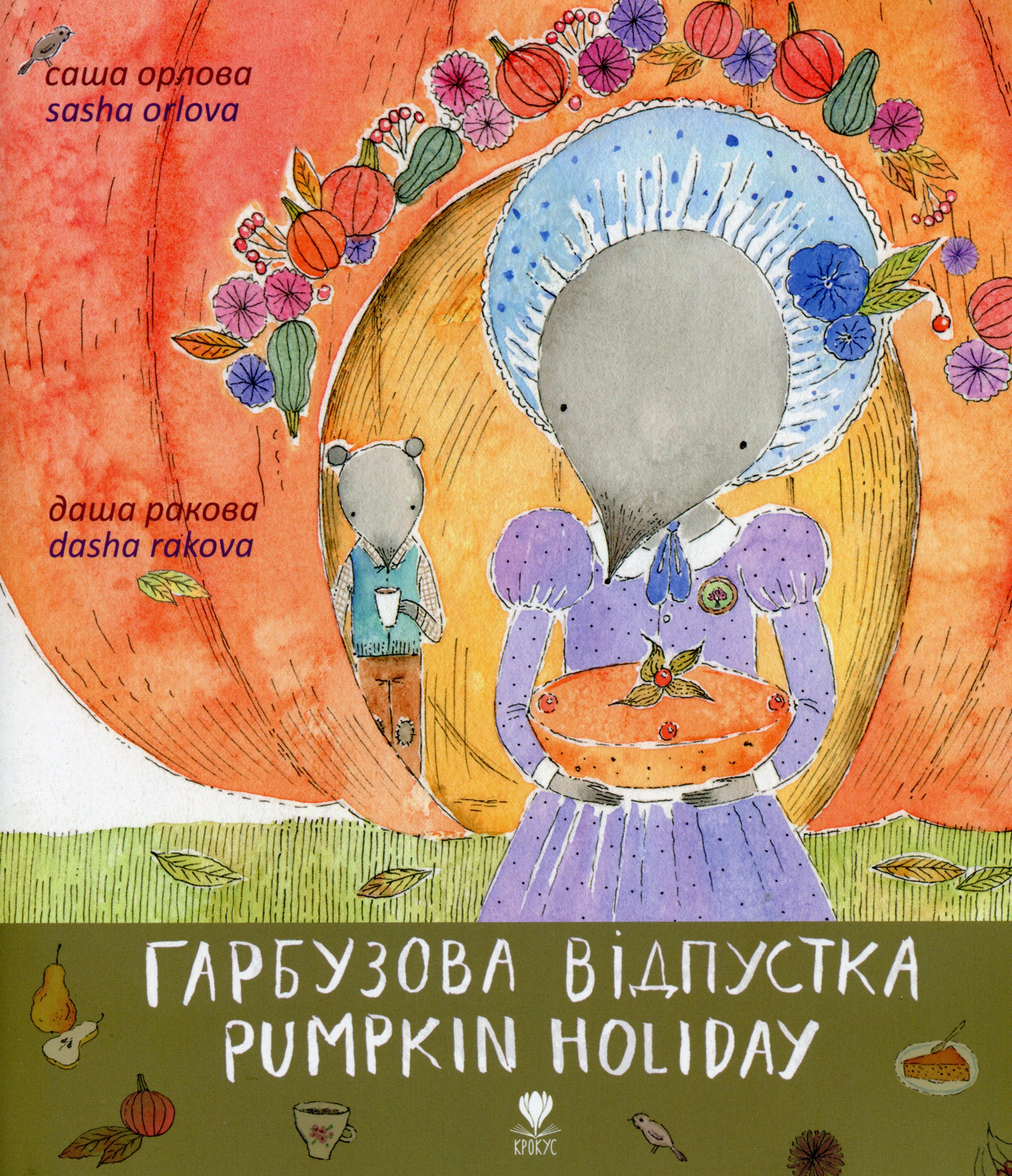Гарбузова відпустка. Pumpkin holiday