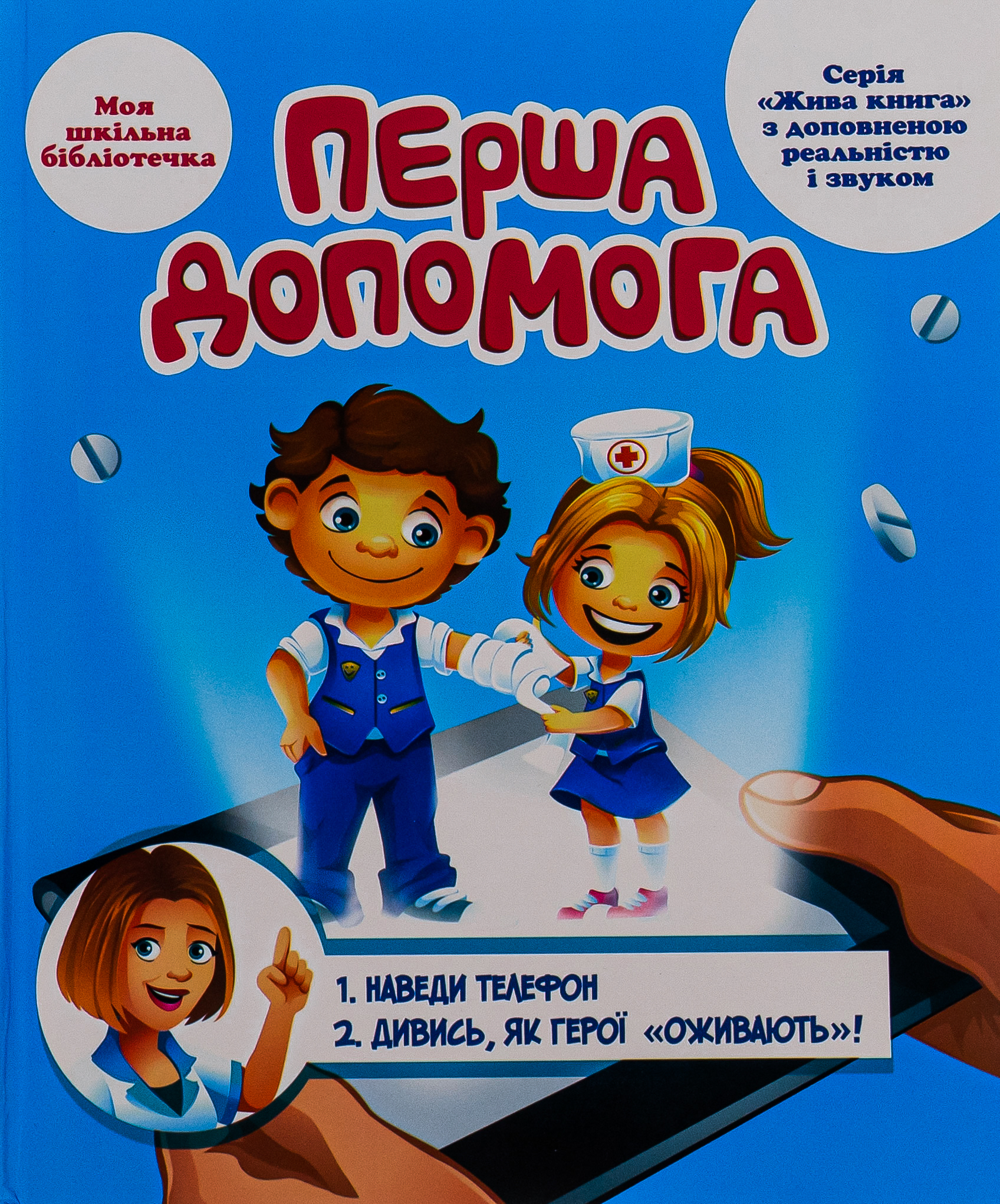 Перша допомога. 4D посібник з доповненою реальністю і звуком
