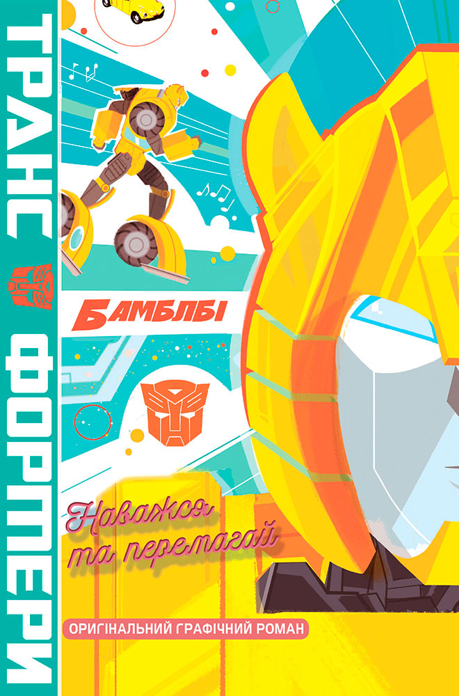 Трансформери. Бамблбі. Наважся та перемагай