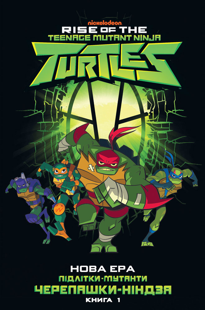 Нова ера. Підлітки-мутанти Черепашки-ніндзя. Книга 1