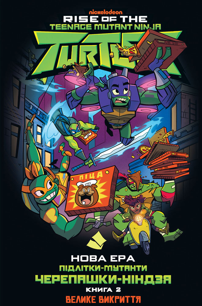 Нова ера. Підлітки-мутанти Черепашки-ніндзя. Книга 2. Велике викриття