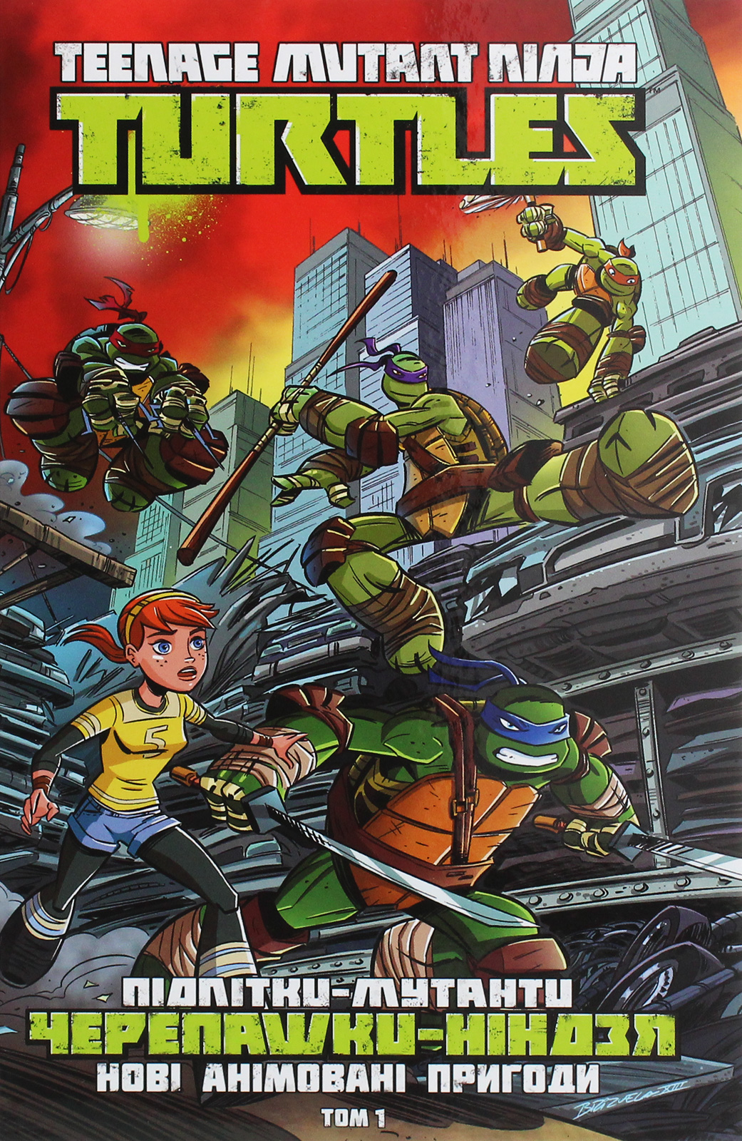 Підлітки-мутанти Черепашки-ніндзя. Книга 1. Нові анімовані пригоди