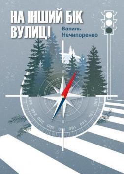 На інший бік вулиці