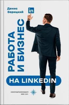 Робота і бізнес на LinkedIn