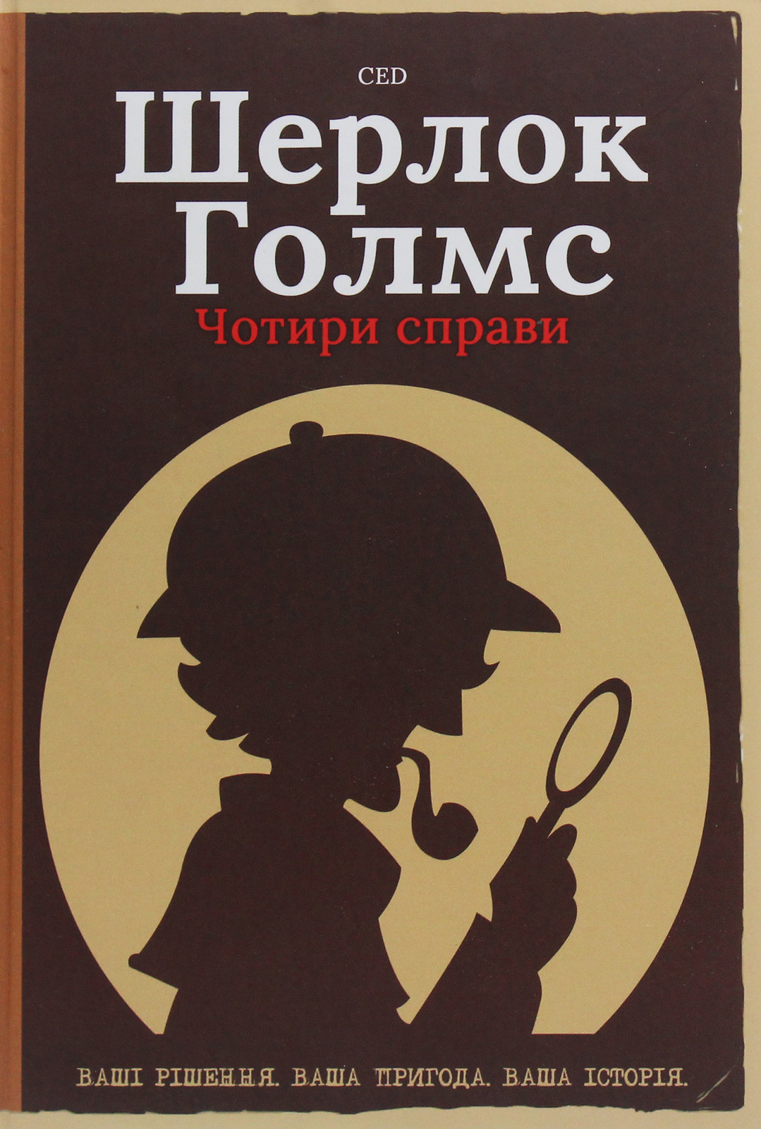 Шерлок Голмс. Чотири справи