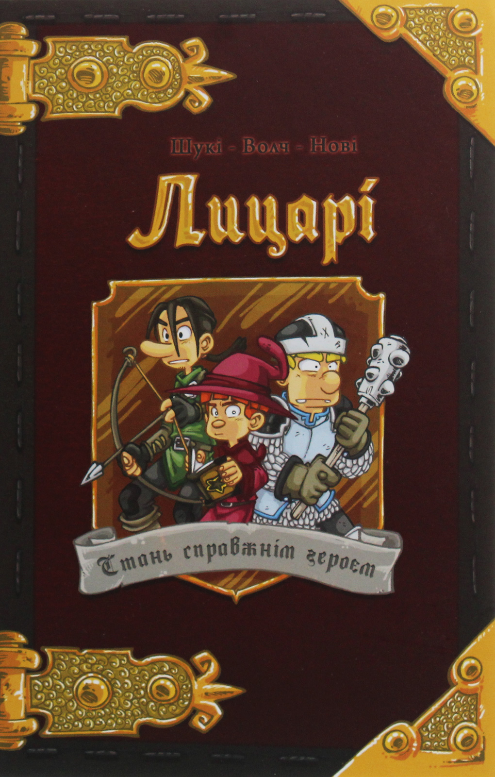 Лицарі. Щоденник героя