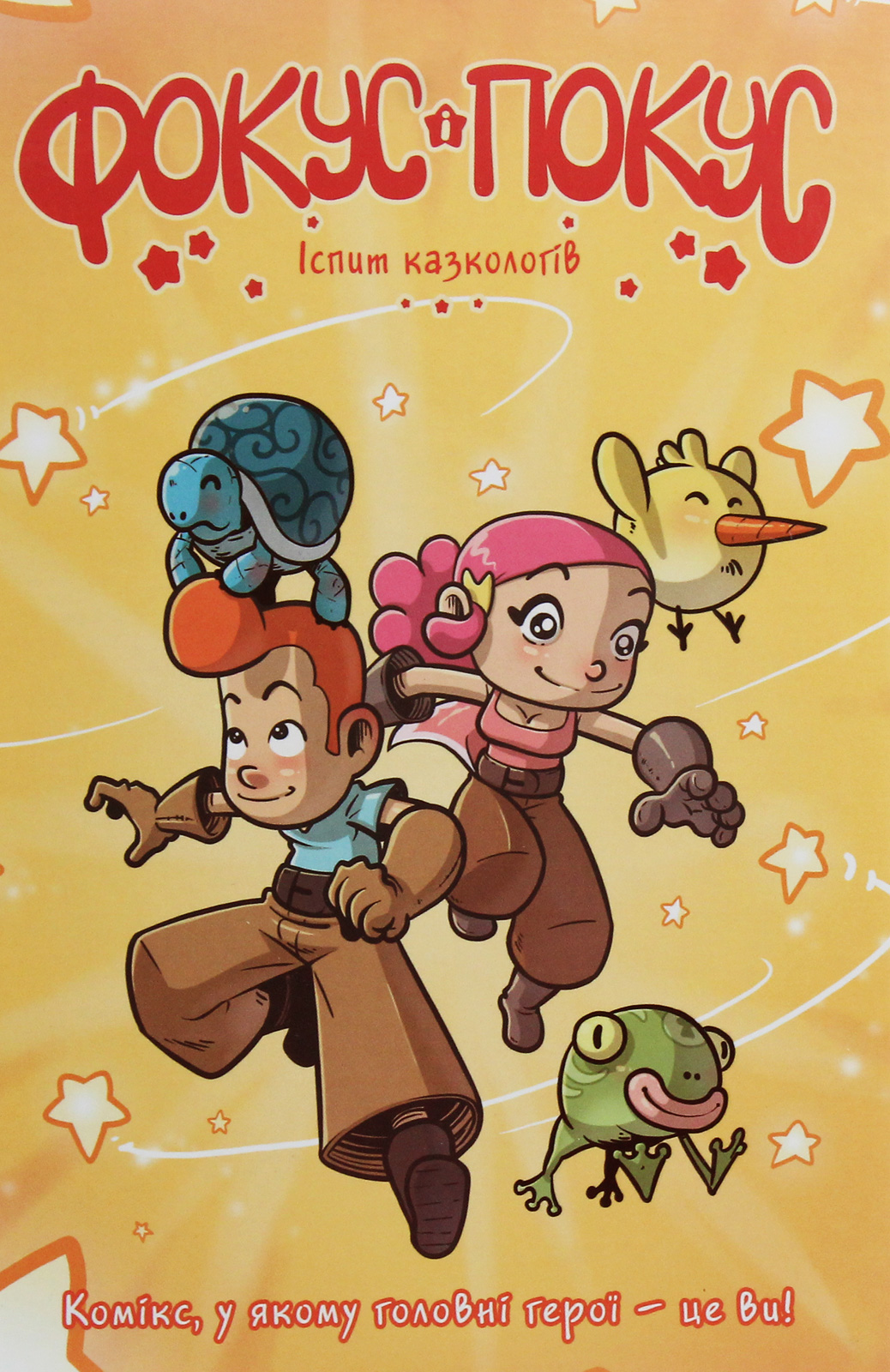 Фокус і Покус. Іспит казкологів