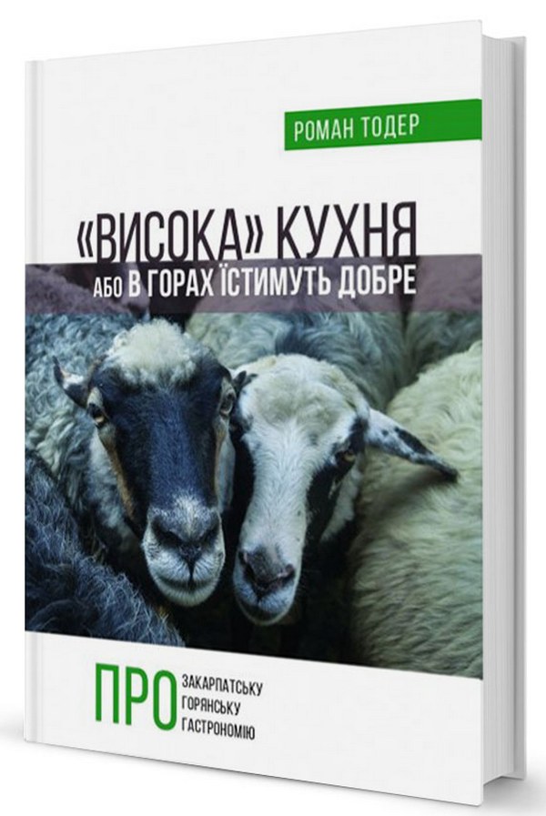 «Висока» кухня, або В горах їстимуть добре. Про закарпатську горянську гастрономію