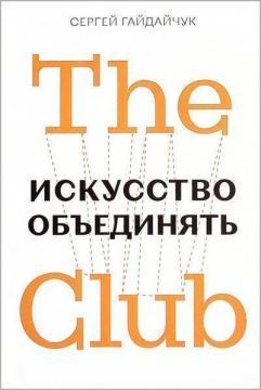 The Club. Мистецтво об’єднувати