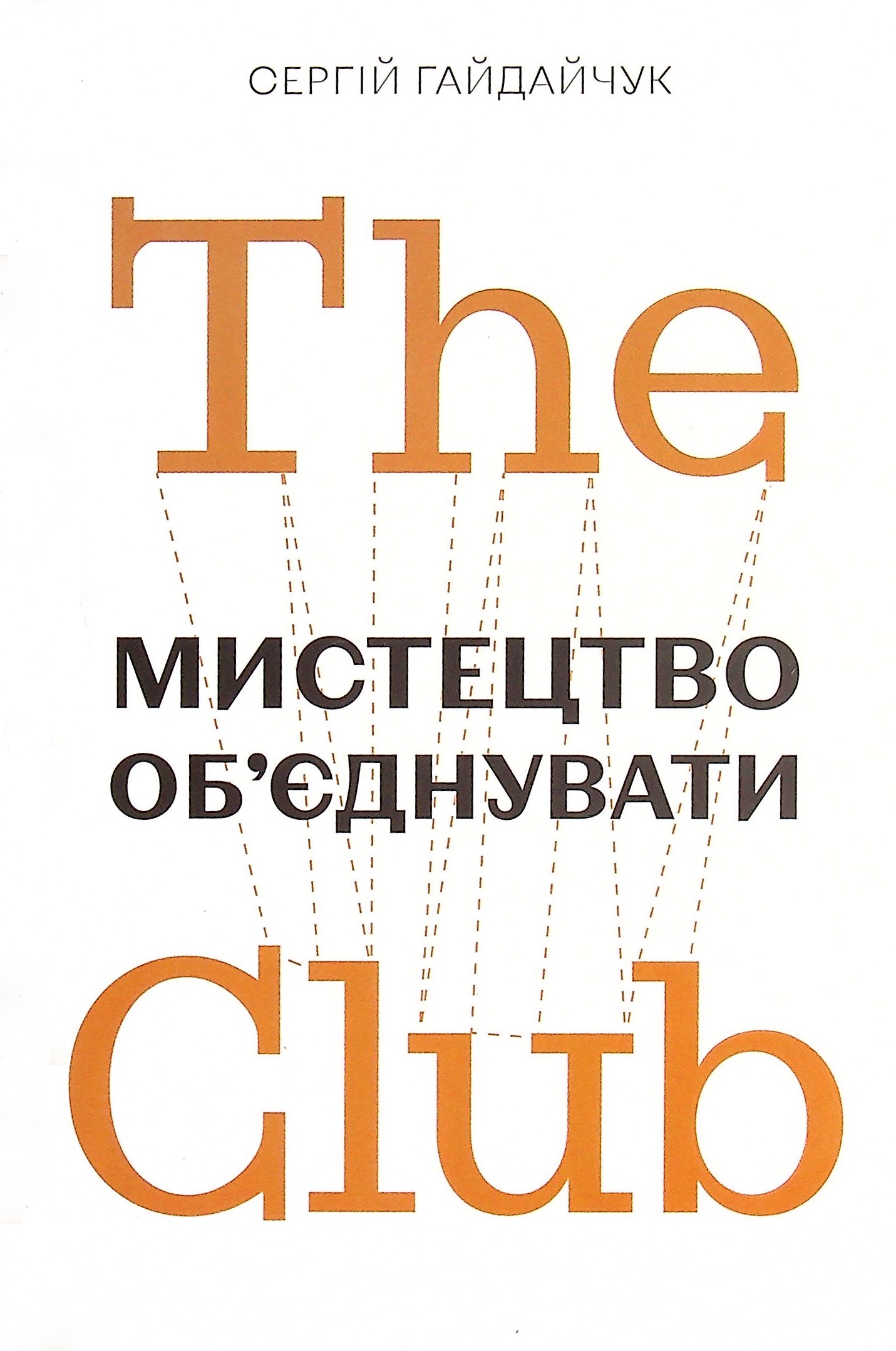 The Club. Мистецтво об'єднувати. Сергій Гайдайчук