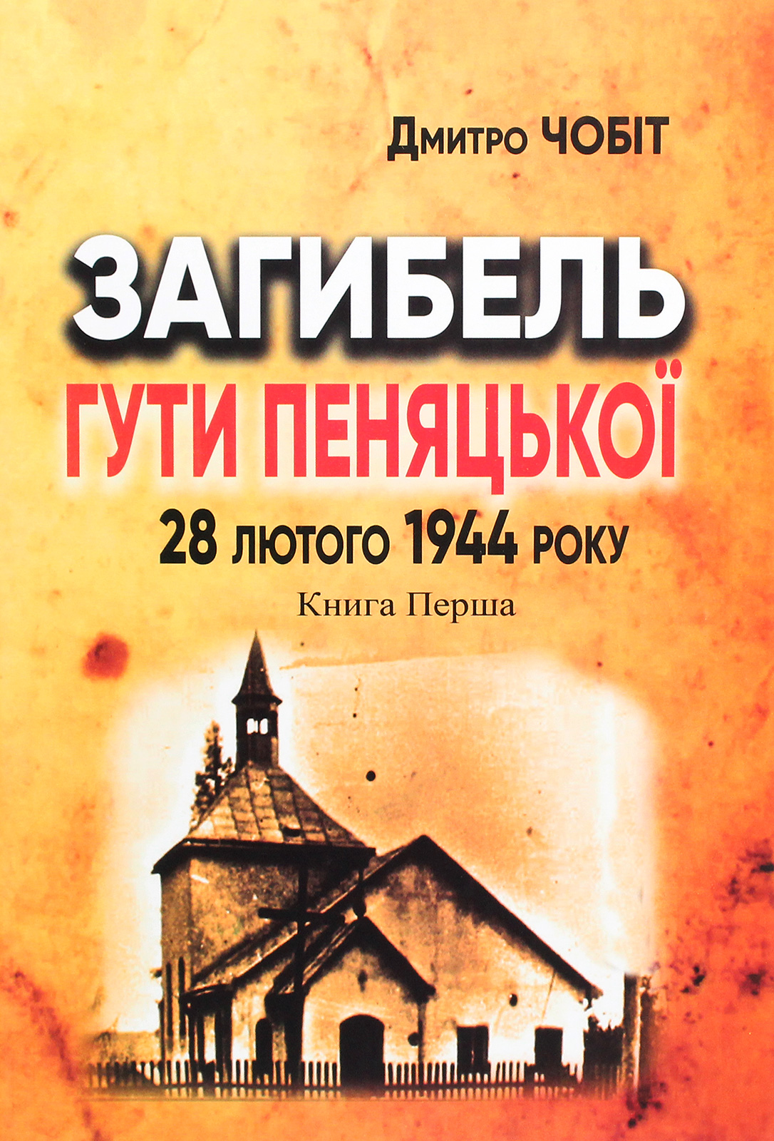 Загибель Гути Пеняцької 28 лютого 1944 року. Книга 1. Трагедія
