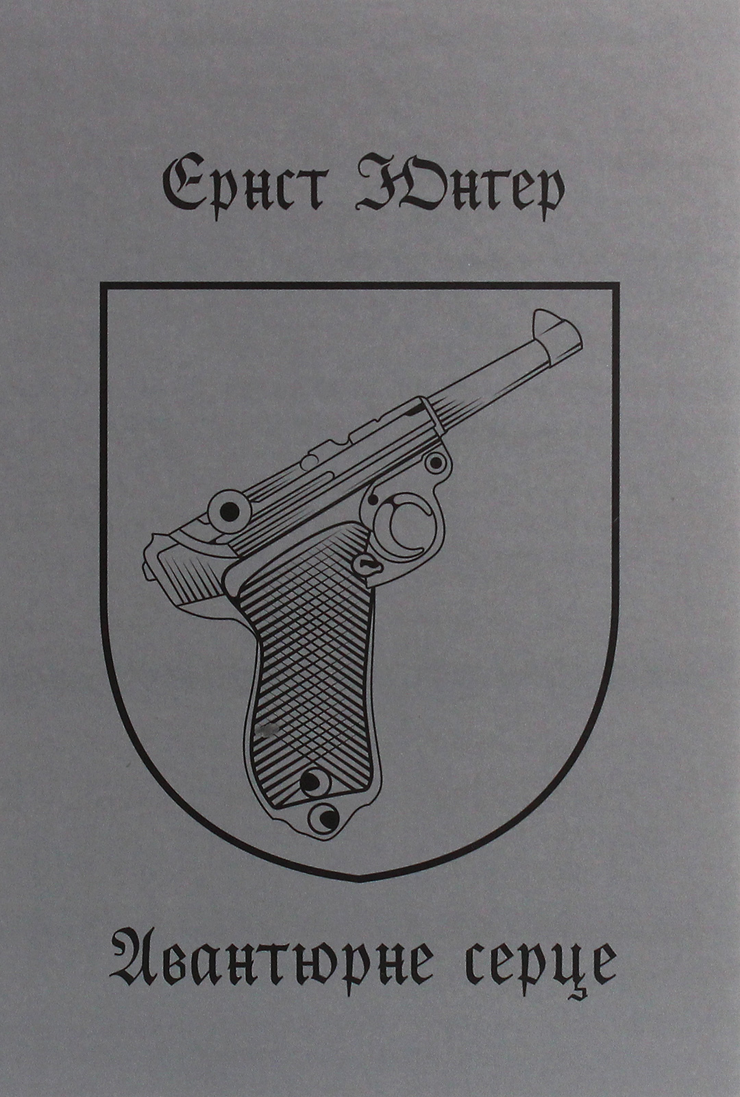 Авантюрне серце