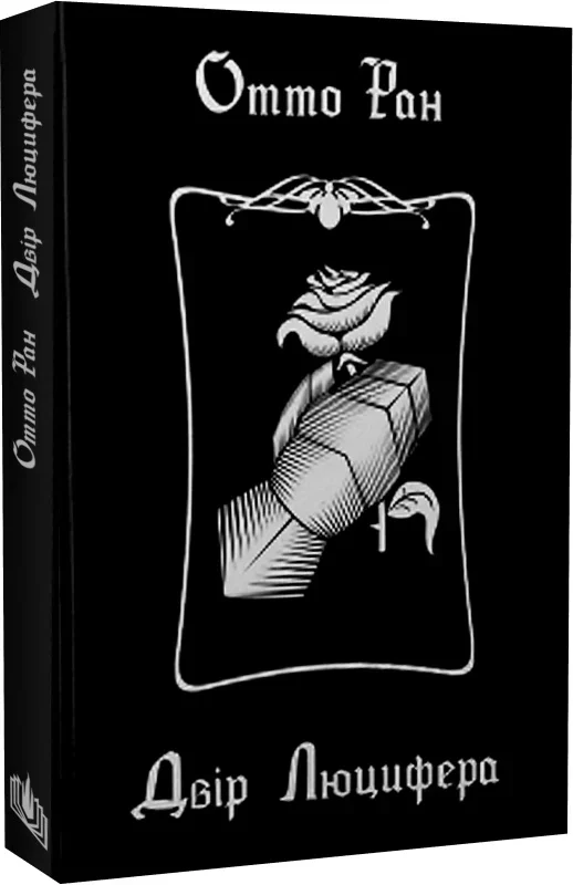 Двір Люцифера