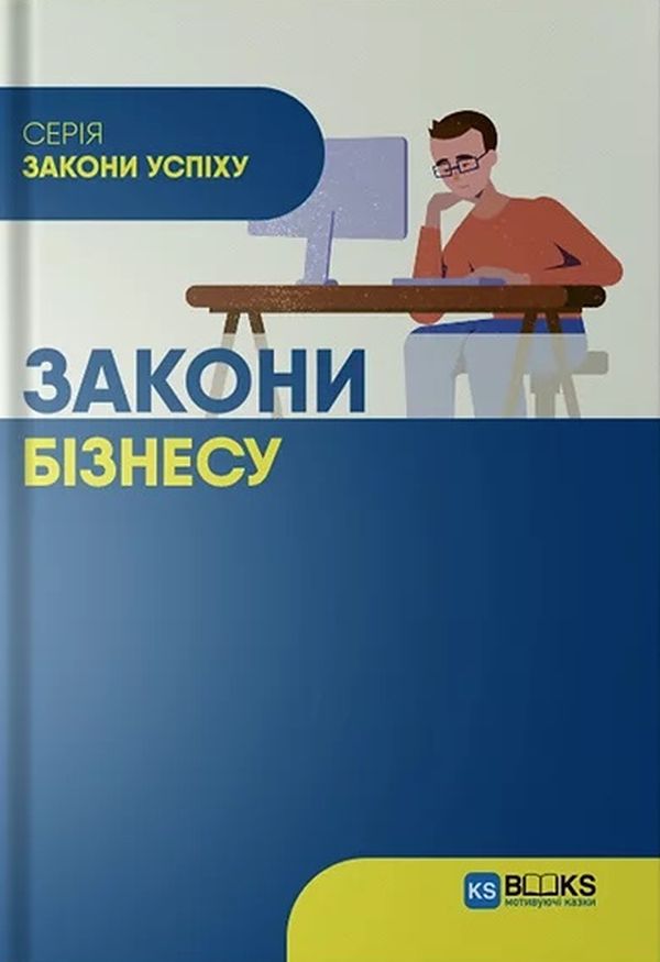 Закони бізнесу