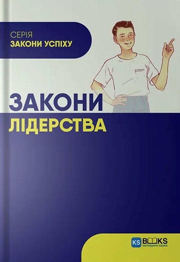 Закони лідерства