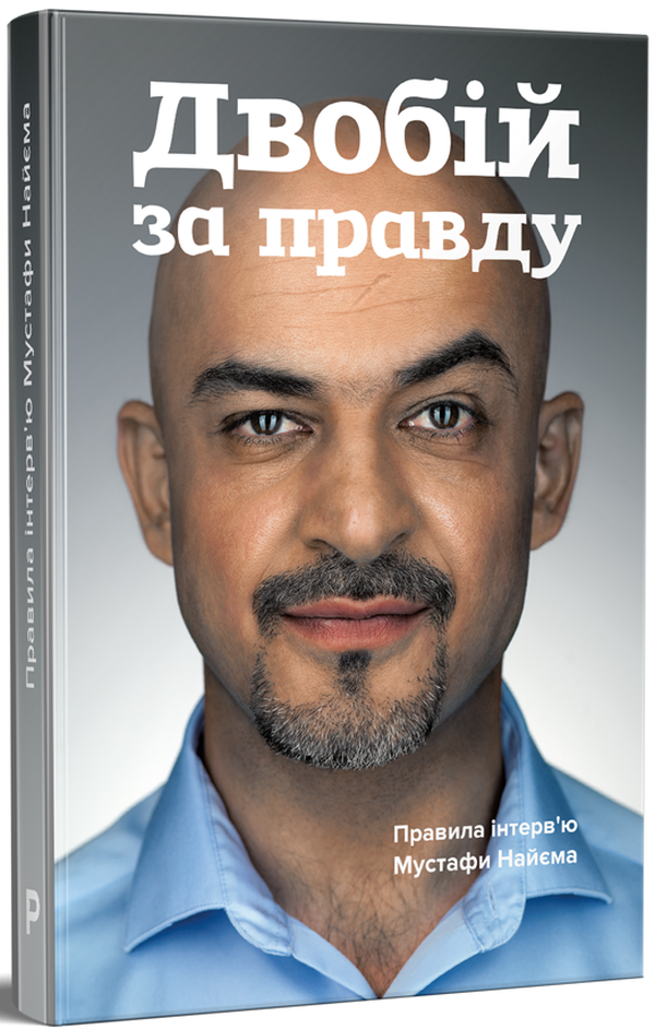 Двобій за правду. Правила інтерв’ю Мустафи Найєма