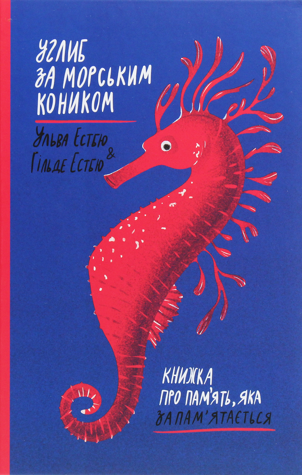 Углиб за морським коником. Книжка про пам’ять, яка запам’ятається. Гільде Естбю; Ульва Естбю