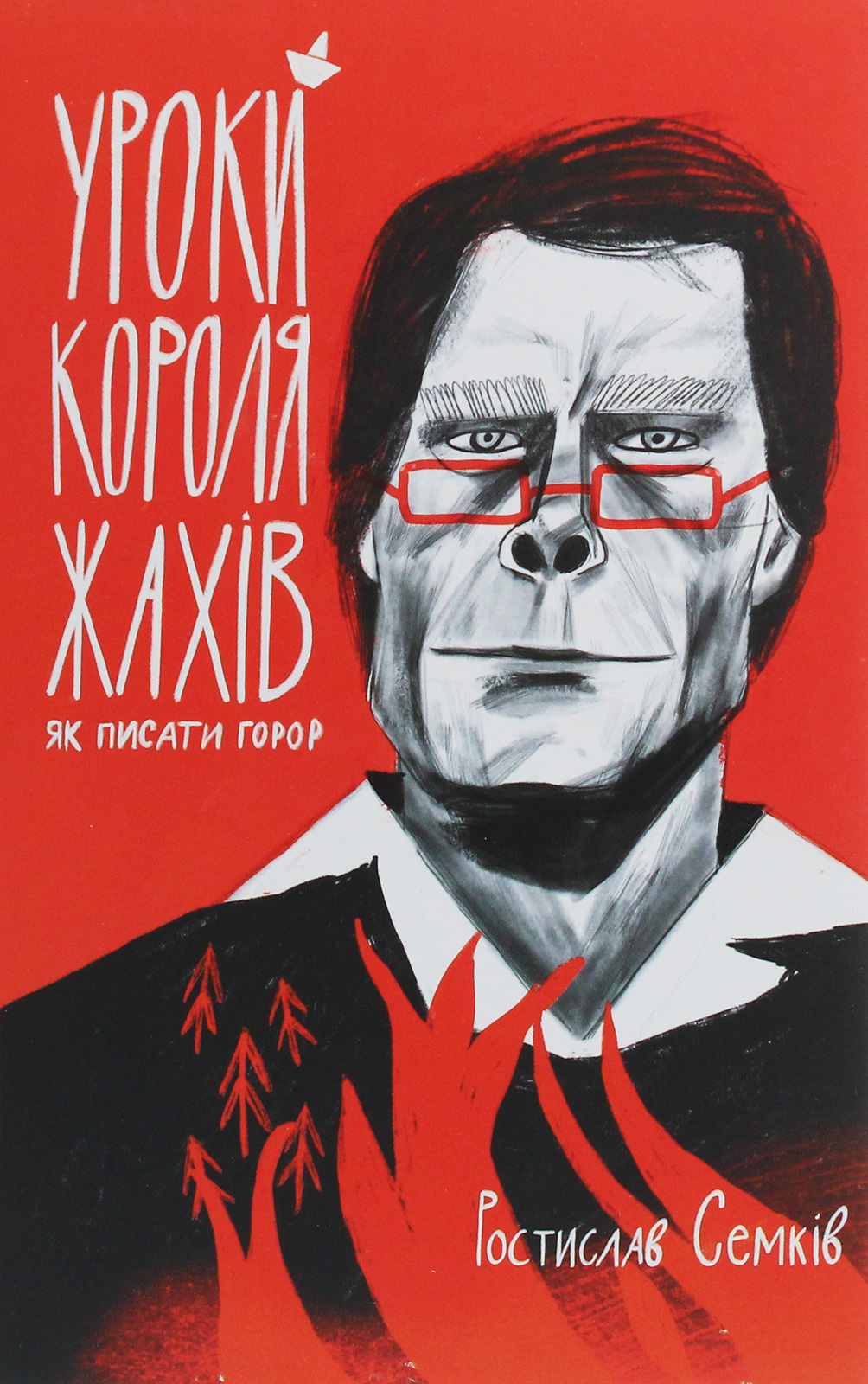 Уроки короля жахів: як писати горор. Ростислав Семків