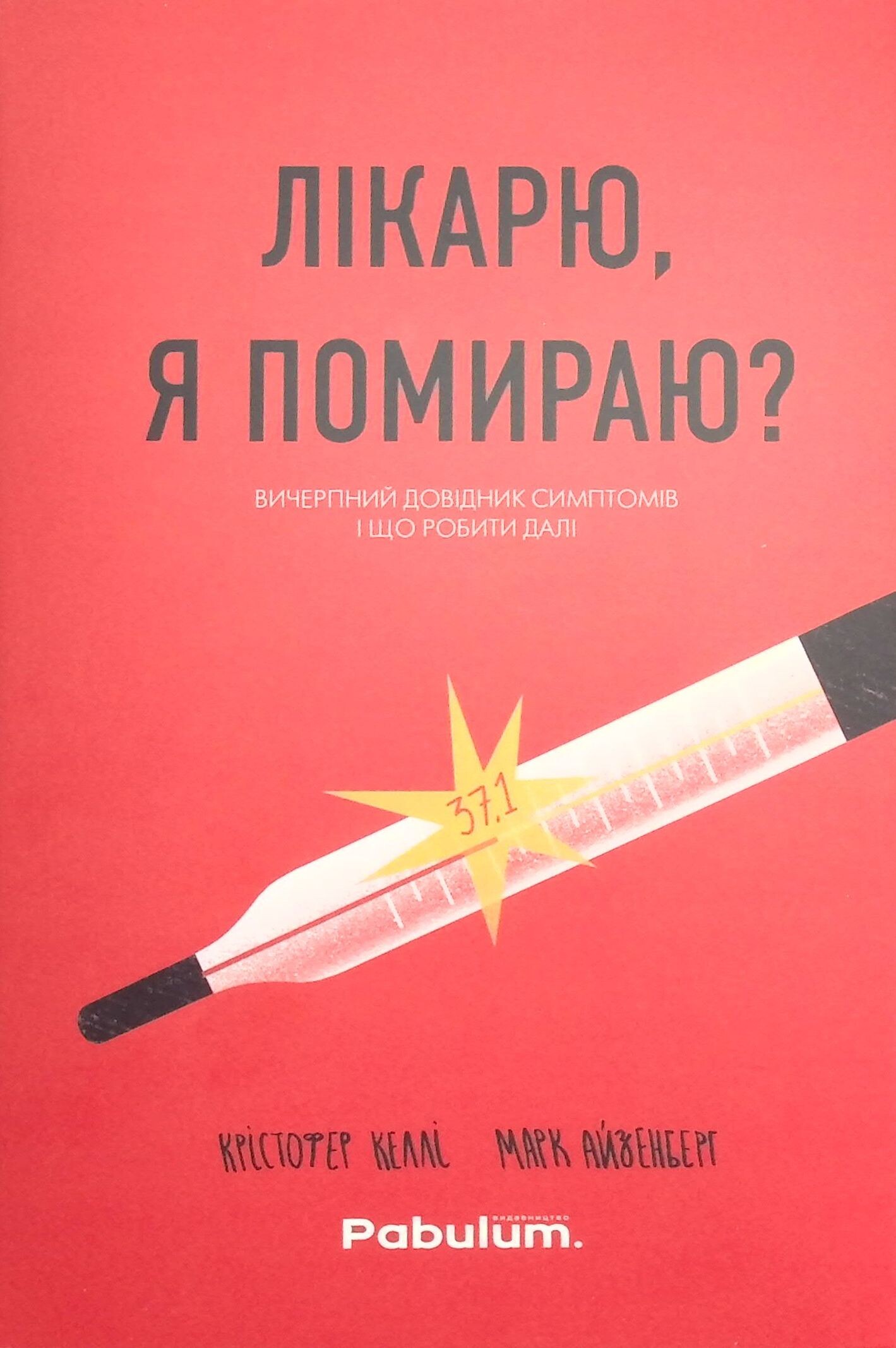 Лікарю, я помираю? Вичерпний довідник симптомів і що робити далі