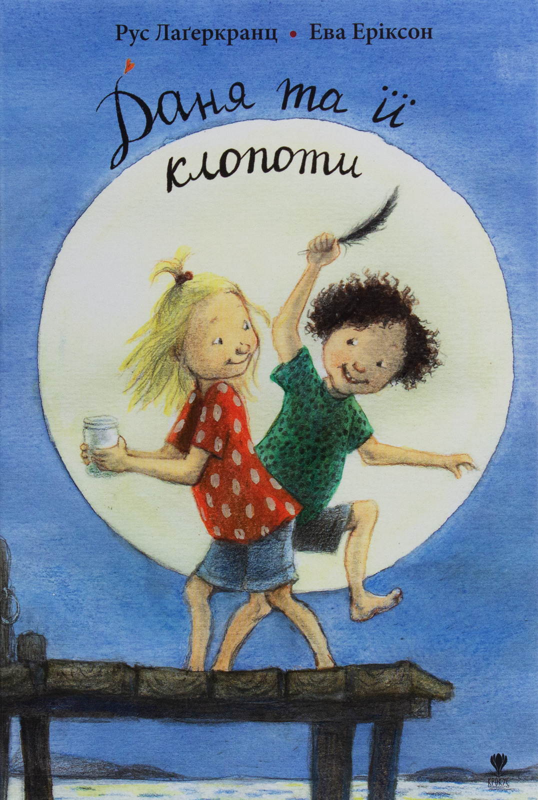 Даня та її клопоти. Рус Лаґеркранц